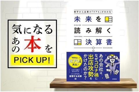 『数字から企業の「リアル」がわかる！　未来を読み解く決算書』【書籍紹介】