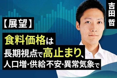 ［動画で解説］【展望】食料価格は長期視点で高止まり、人口増・供給不安・異常気象で