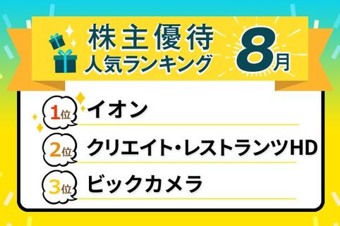 【8月の株主優待ランキングTOP10】イオンやビックカメラ“例年の人気銘柄”の株価が低迷中…優待目当てに投資しても大丈夫？