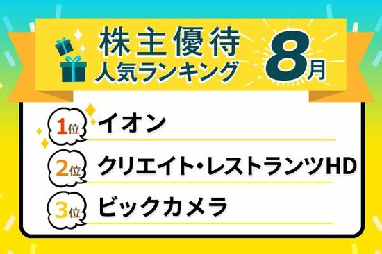 【8月の株主優待ランキングTOP10】イオンやビックカメラ“例年の人気銘柄”の株価が低迷中…優待目当てに投資しても大丈夫？