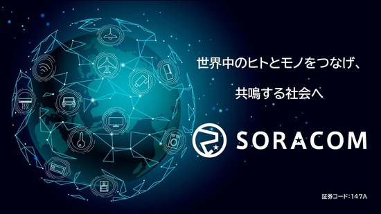 【IR広告】ソラコム　日本発のグローバルIoTプラットフォーム