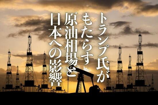 トランプ氏がもたらす原油相場と日本への影響