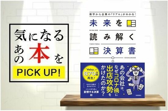 『数字から企業の「リアル」がわかる！　未来を読み解く決算書』【書籍紹介】