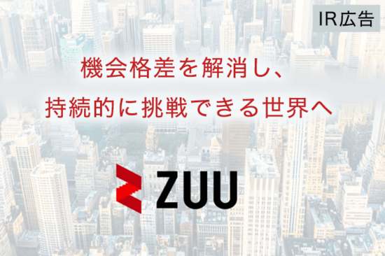 【IR広告】ZUU　金融の再創造を目指すFintech企業
