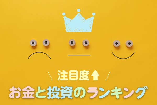 お金と投資のランキング トウシル 楽天証券の投資情報メディア