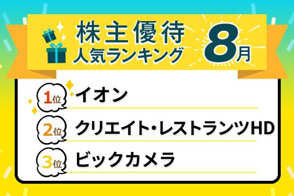 【8月の株主優待ランキングTOP10】イオンやビックカメラ“例年の人気銘柄”の株価が低迷中…優待目当てに投資しても大丈夫？