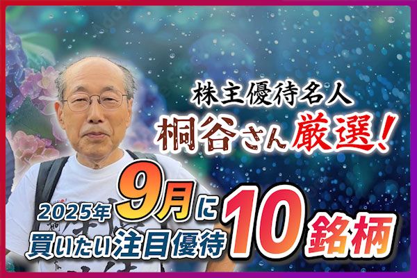 ［動画で解説］桐谷さん厳選！2025年9月に買いたい優待銘柄10選！オリエンタルランド、コロワイド…  