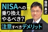 ［動画で解説］NISAへの乗り換え、やるべき？注意すべきデメリット