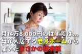 年金月13万3,000円・貯金1,200万円の80歳母を「月14万8,000円」の老人ホームへ…1カ月後、54歳娘が「施設から届いた請求書」を見て絶句したワケ