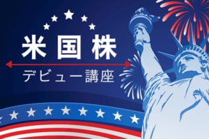 株式投資のリスクと注意点：米国株のやり方（8）