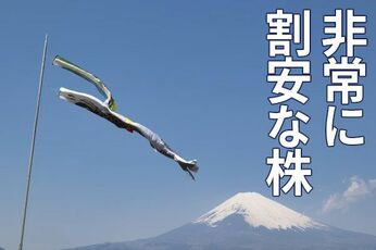 不安だらけの今だから、改めて注目。買収価値から割安な「ディ－プ・バリュー株」