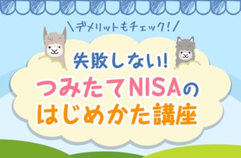 デメリットもチェック！ 失敗しない つみたてNISAのはじめかた講座