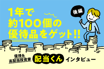 1年間で届く優待は約100個！　配当くんインタビュー［後編］