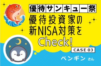 ［ペンギンさん］優待投資家の3月お宝銘柄と新NISA対策は？