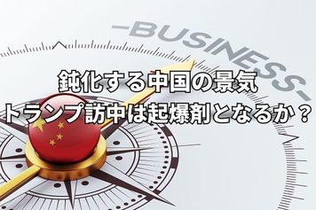 鈍化する中国の景気動向。トランプ訪中の「成果」は停滞への起爆剤となるか?