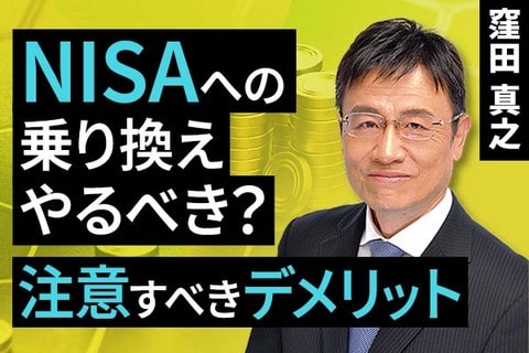 ［動画で解説］NISAへの乗り換え、やるべき？注意すべきデメリット