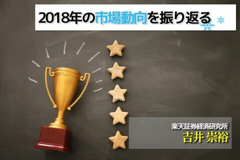 2018年、上昇した市場は？今、元気な市場は？楽天証券分類平均リターンランキング（2018年総括編）
