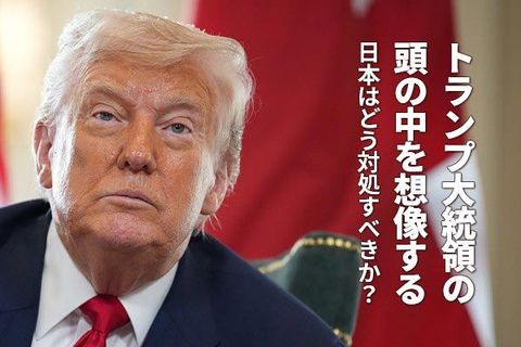 トランプ政権後に残るものは？「相互関税」の真意と日本の取るべき道を考える（窪田真之）