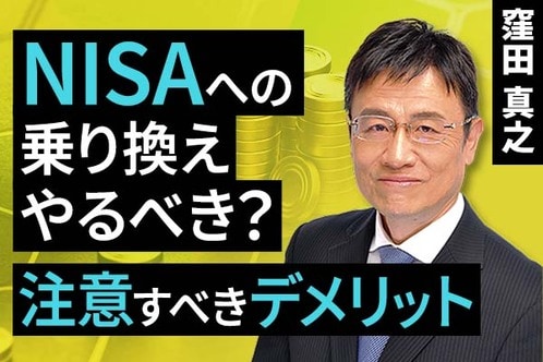 ［動画で解説］NISAへの乗り換え、やるべき？注意すべきデメリット