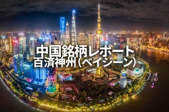 百済神州（ベイジーン）