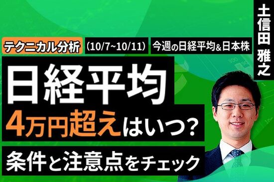 ［動画で解説］【テクニカル分析】今週の日本株 なるか？日経平均４万円超え～「条件」と「注意点」をチェック～＜チャートで振り返る先週の株式市場と今週の見通し＞