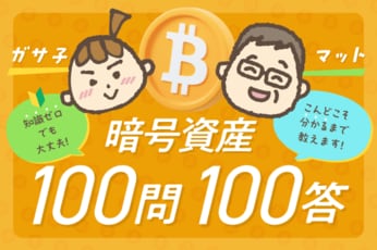 知識ゼロでも大丈夫！暗号資産100問100答-今度こそ分かるまで教えます！