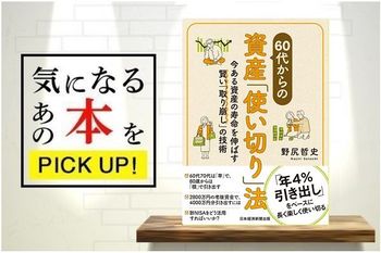 『60代からの資産「使い切り」法』【書籍紹介】