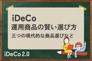 iDeCoの運用商品の賢い選び方とは？基本から三つの現代的アプローチ