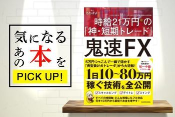 『鬼速FX 時給21万円の「神・短期トレード」』【書籍紹介】