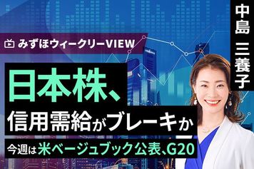［動画］みずほ証券コラボ┃4月13日【日本株、信用需給がブレーキか～今週は米ベージュブック公表、G20～】みずほウィークリーVIEW 中島三養子