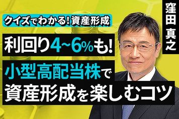 ［動画］利回り4～6％も！小型高配当株で資産形成を楽しむコツ【クイズでわかる！資産形成】