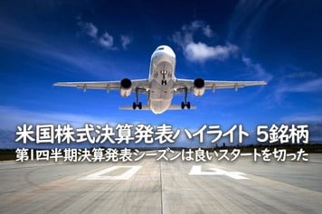 米国株式決算発表ハイライト5銘柄　第1四半期決算発表シーズンは良いスタートを切った