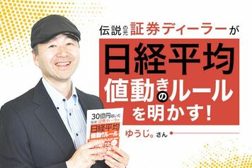 ［動画セミナー］伝説の元証券ディーラーが日経平均値動きのルールを明かす！