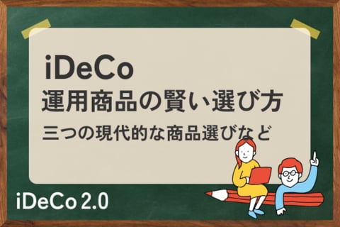 iDeCoの運用商品の賢い選び方とは？基本から三つの現代的アプローチ