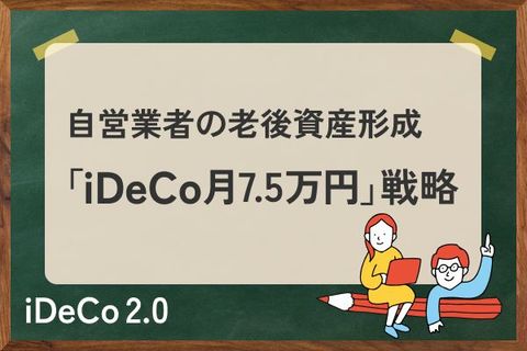 老後資金4,500万円の差？会社員と自営業者の年金格差を埋める「iDeCo月7.5万円」戦略