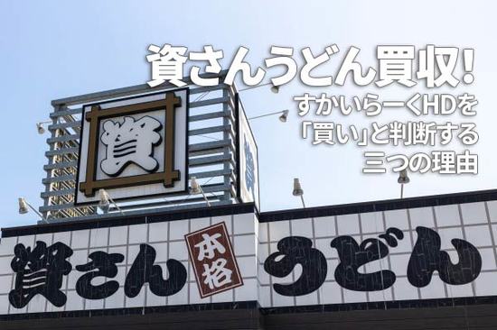 資さんうどん買収！すかいらーくHDを「買い」と判断する三つの理由（茂木春輝）