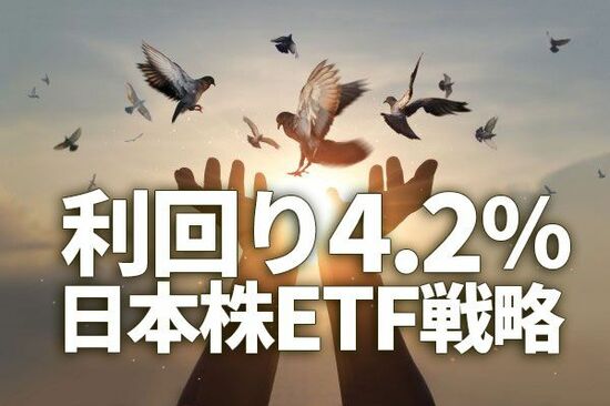 高配当株が堅調！「手の中の鳥理論」と利回り4.2％の日本株ETF戦略
