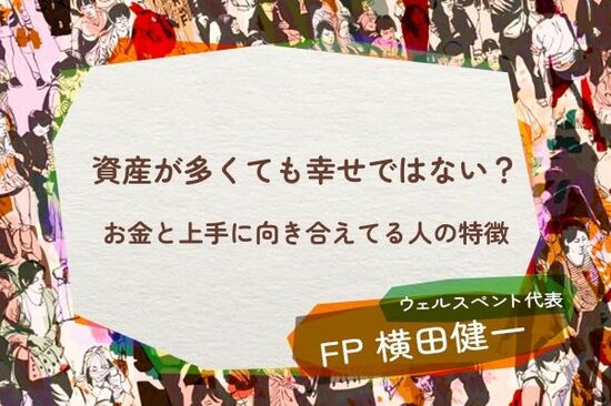 資産が多くても幸せとは限らない？「ファイナンシャル・ウェルビーイング」を実現している人の特徴