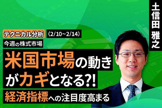 ［動画で解説］今週の日本株　波乱含みの２月相場、カギを握る３つのポイント～米国市場に揺さぶられる展開が続く～