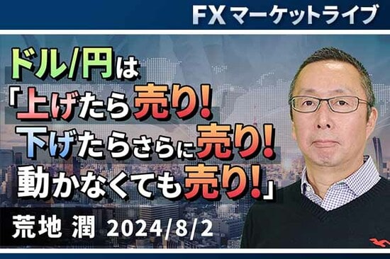 ［動画で解説］「 ドル/円は、「上げたら売り！下げたらさらに売り！動かなくても売り！」 」