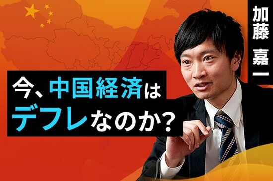 ［動画で解説］今、中国経済はデフレなのか？