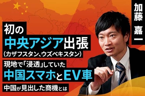 ［動画で解説］初の中央アジア出張：現地で「浸透」していた中国スマホとEV車。中国が見出した商機とは