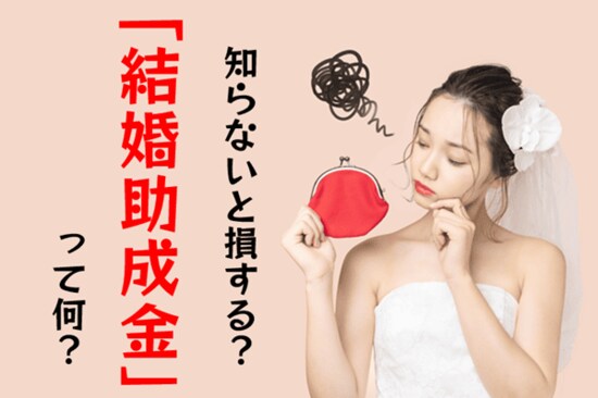 お得に結婚する方法があった！「結婚助成金」って何？