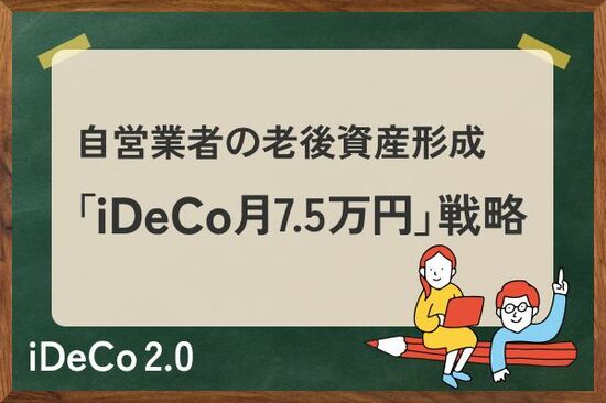 老後資金4,500万円の差？会社員と自営業者の年金格差を埋める「iDeCo月7.5万円」戦略