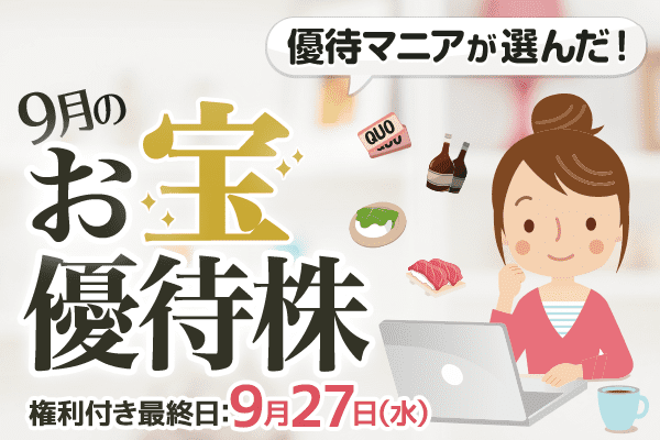 優待マニアが選んだ！9月のお宝優待株 | トウシル 楽天証券の投資情報