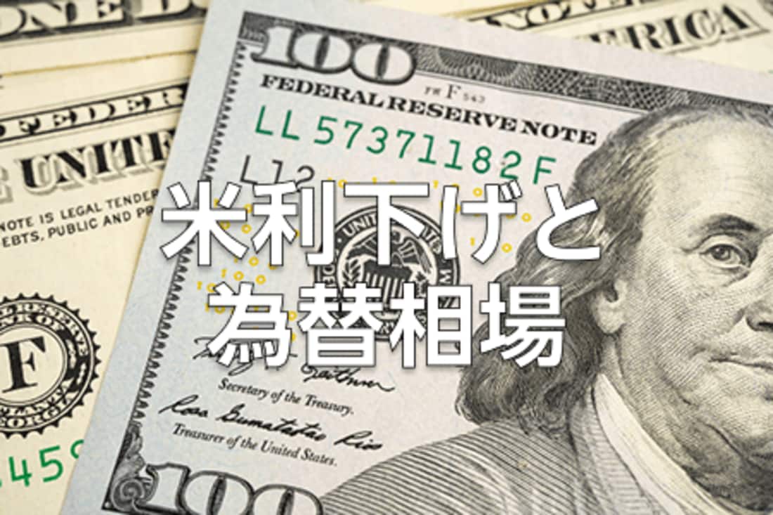 先週のトウシル記事3選：米国利下げでドル/円はどう動く？「ハト派」or「タカ派」で変わる為替相場・光る成長株を見つける方法・NISA、iDeCoで「リスクを抑える投資行動」  | トウシル 楽天証券の投資情報メディア