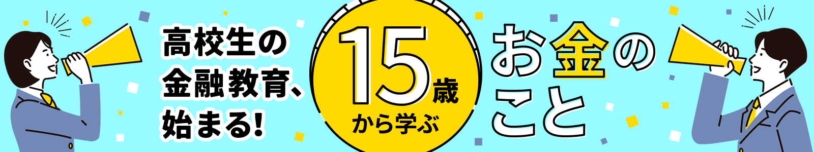 高校生の金融教育始まる！15歳から学ぶ、お金のこと