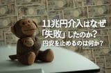 11兆円介入はなぜ「失敗」したのか？ ─ 円安を止めるのは何か？