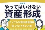 「インフレの実感なし」は危険!知らずにやってはいけない資産運用の心得