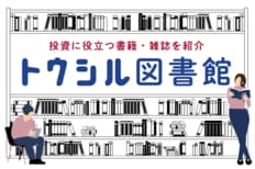 投資・経済の本&雑誌を紹介【トウシル図書館】